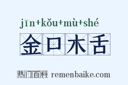 金口木舌是什么意思的图片